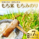 【ふるさと納税】令和6年産　和歌山県産　もち米　精米　7kg