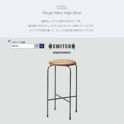 
Rough Maru High Stool (ラフマルハイスツール)＜SWOF＞【1399465】
