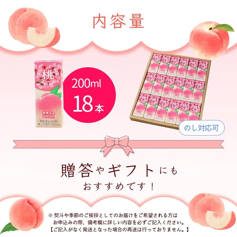 桃ジュース 200ml×18本セット 【化粧箱入】 果汁100％ 紙パック 桃 ジュース　014-G-MB004