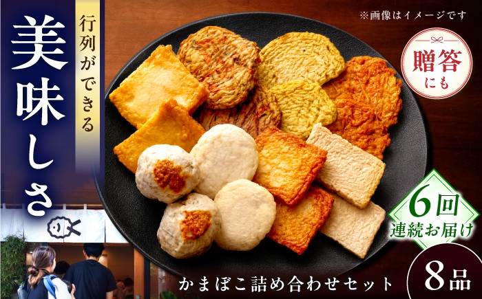 
                  【毎月8品×6回定期便】かまぼこ詰合せ8品 計48品 長与町/長崎井上蒲鉾 [EAG025] 蒲鉾 かまぼこ カマボコ 練り物 おでん 魚 食べ比べ セット 詰め合わせ 長崎 ながさき 贈答 ギフト 定期便
                