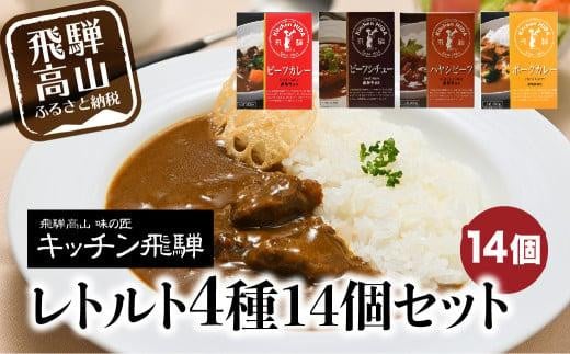 キッチン飛騨 レトルトカレー セット 詰め合わせ 4種 14個  保存 カレー ご当地カレー 飛騨牛 食べ比べ 名店が作るレトルトセット 老舗 シチュー ハヤシビーフ 飛騨高山  飛騨ハム CQ001