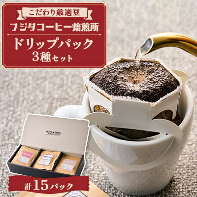 【ふるさと納税】【厳選豆を煎りたて!挽きたて!】フジタコーヒー焙煎所　 ドリップパック3種　各5　計15パックセット【1602431】