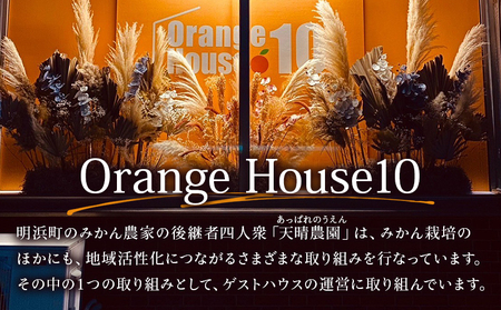 ＜ゲストハウス Orange House10 宿泊券 1棟貸し（1～9名様）＞ ゲストハウス 古民家 宿 泊まり 利用券 旅 旅行 トラベル 1泊 リラックス リノベーション オレンジハウス10 あっ