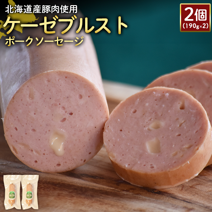 【北海道産豚肉使用】ケーゼブルストポークソーセージ2個（190g×2）【24191】