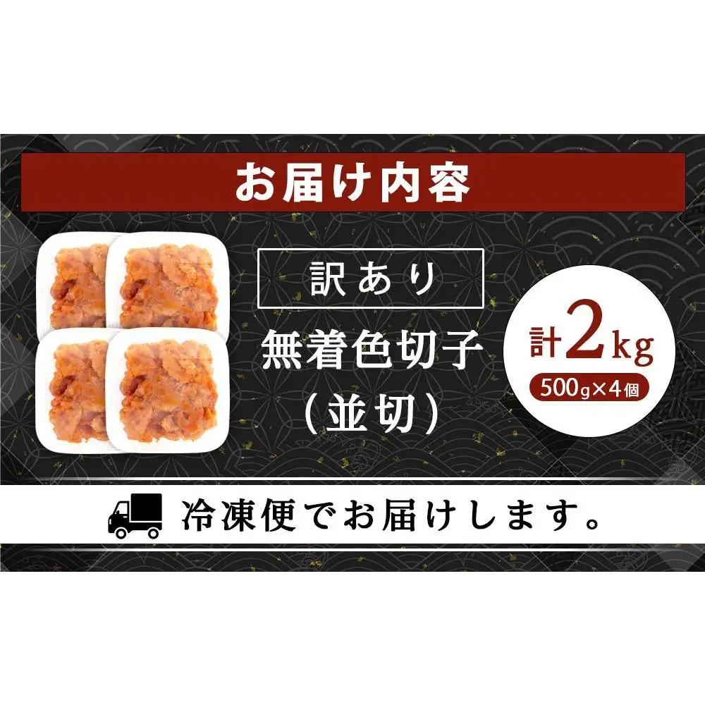 訳あり！無着色辛子明太子（切子）2.0Kg（500g×4個）セット