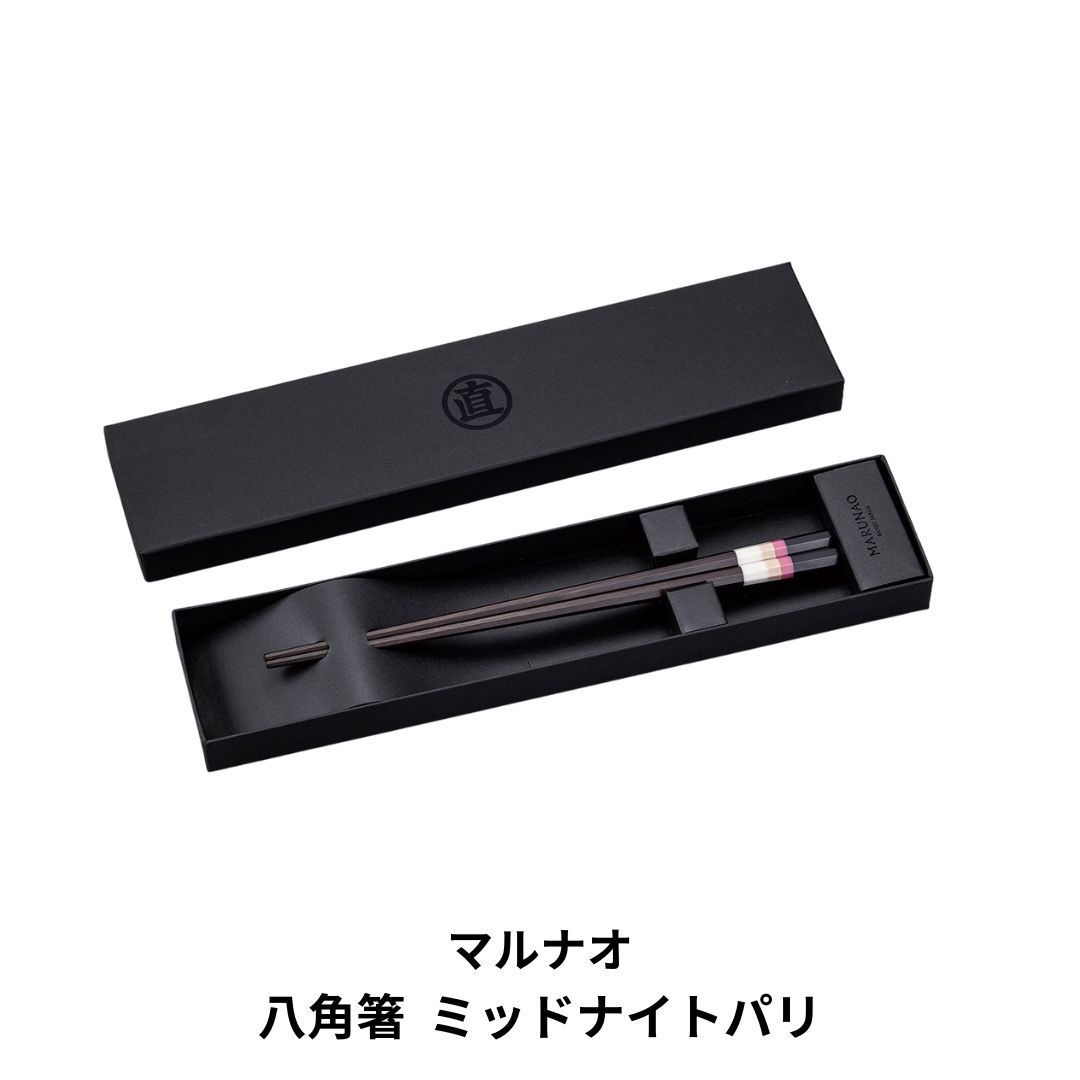 【ふるさと納税】八角箸（はし） ミッドナイトパリ 箸 高級木箸 銘木箸 [マルナオ] 【013P084】