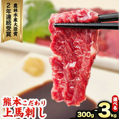 【ふるさと納税】馬刺し 国産 馬刺し 上赤身 ブロック 国産 熊本肥育 生食用 たれ付き 300g ~ 3kg 肉 牛肉 よりヘルシー 馬肉 農林水産大臣賞受賞《7-14日以内に出荷予定(土日祝除く)》 熊本 赤身 ギフト