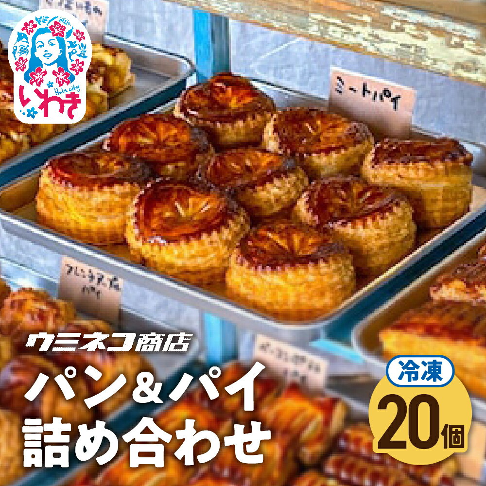 【ふるさと納税】【不揃いB品】パン・パイ詰め合わせ 20個入り | 訳あり 不揃い B品 パン パイ 詰め合わせ スイーツ おやつ 冷凍 業務用 大容量 お買い得 セット 訳アリ 焼き菓子 食べ比べ 福袋 期間限定 送料無料 | US001-20s
