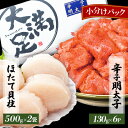 【ふるさと納税】ほたて玉冷 刺身 500g×2袋 辛子明太子 130g×6p 小分け セット 海鮮 北海道 八雲町_ ホタテ いくら 辛子明太子 明太子 めんたいこ ほたて 魚卵 セット 食べ比べ 玉冷 冷凍 バラ凍結 北海道 国産 産直 産地直送 贈答【配送不可地域：離島】【1532335】