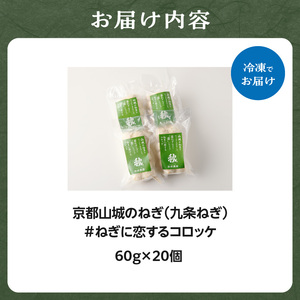 京都山城のねぎ（九条ねぎ） ＃ねぎに恋するコロッケ60g×20個入り 京野菜　コロッケ 京野菜 ねぎコロ 山城のねぎ 九条ねぎ 九条ネギ ねぎ ネギ コロッケ ころっけ 時短 簡単 惣菜コロッケ おか