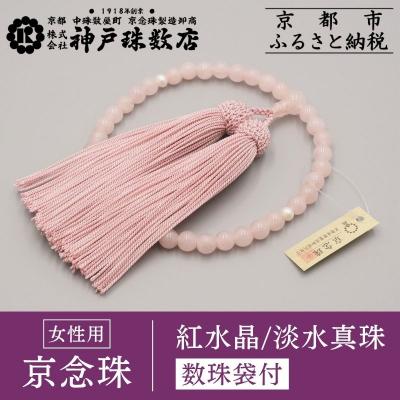 ふるさと納税 京都市 【神戸珠数店】〈京念珠〉紅水晶 淡水真珠入り 女性用数珠【数珠袋付き】|京都 念珠 仏具