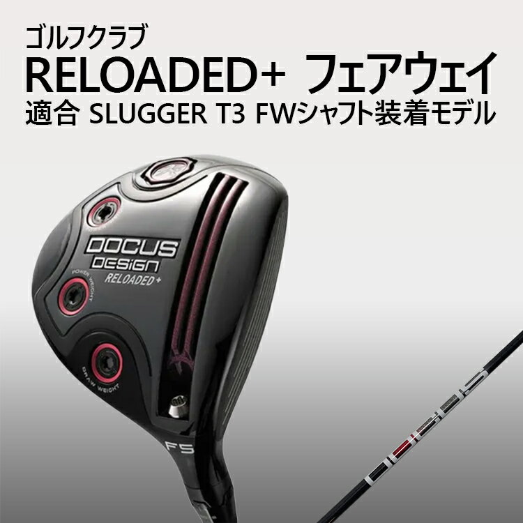 【ふるさと納税】ゴルフクラブ RELOADED+ フェアウェイ 適合 SLUGGER T3 FWシャフト装着モデル | ゴルフ DOCUS クラブ フェアウェイウッド _GH13