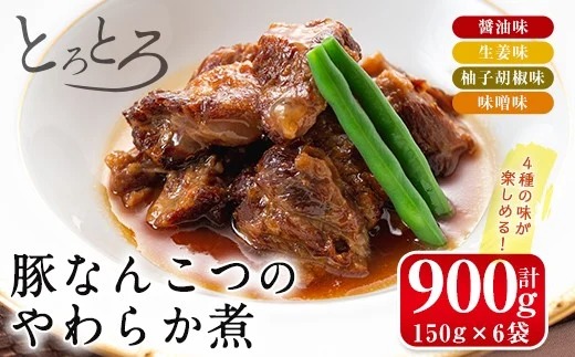i030 九州産豚なんこつのやわらか煮セット(150g×6個・計900g)醤油・生姜・柚子胡椒・味噌の4つの味を食べ比べ！とろとろの軟骨をおかずに！おつまみにも！【西尾】