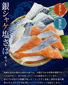 【12ヵ月定期便】骨なし 無添加 銀シャケ切身と塩さばのセット！合計24枚【tkb329】