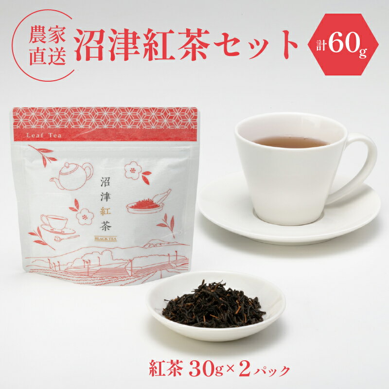 【ふるさと納税】 静岡産 沼津茶 沼津紅茶 ( 30g ) × 2パック 計60g 農家直送 産地直送 お茶 茶 紅茶 飲料 家庭用 ご自宅用 おためし 静岡 沼津