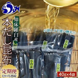 【12か月定期便】 羅臼昆布 40g×4袋 だし用 小分け  ｜ 昆布 北海道