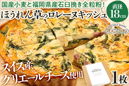 【女性に人気】ほうれん草のロレーヌキッシュ キッシュ