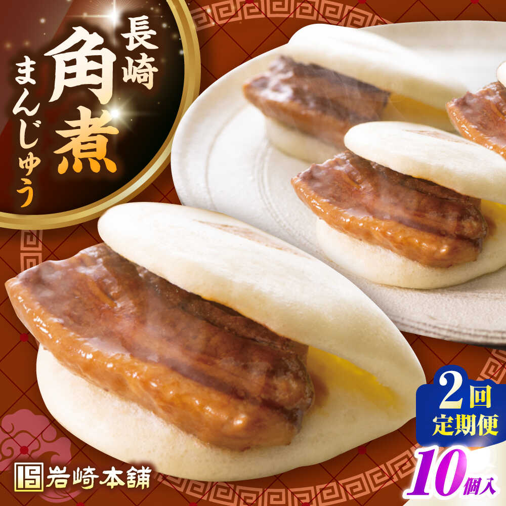 【ふるさと納税】【全2回定期便】長崎角煮まんじゅう10個入り(袋)《壱岐市》【岩崎本舗】冷凍 豚 豚角煮 角煮饅頭 簡単調理 おやつ お取り寄せ 長崎[JHA012]