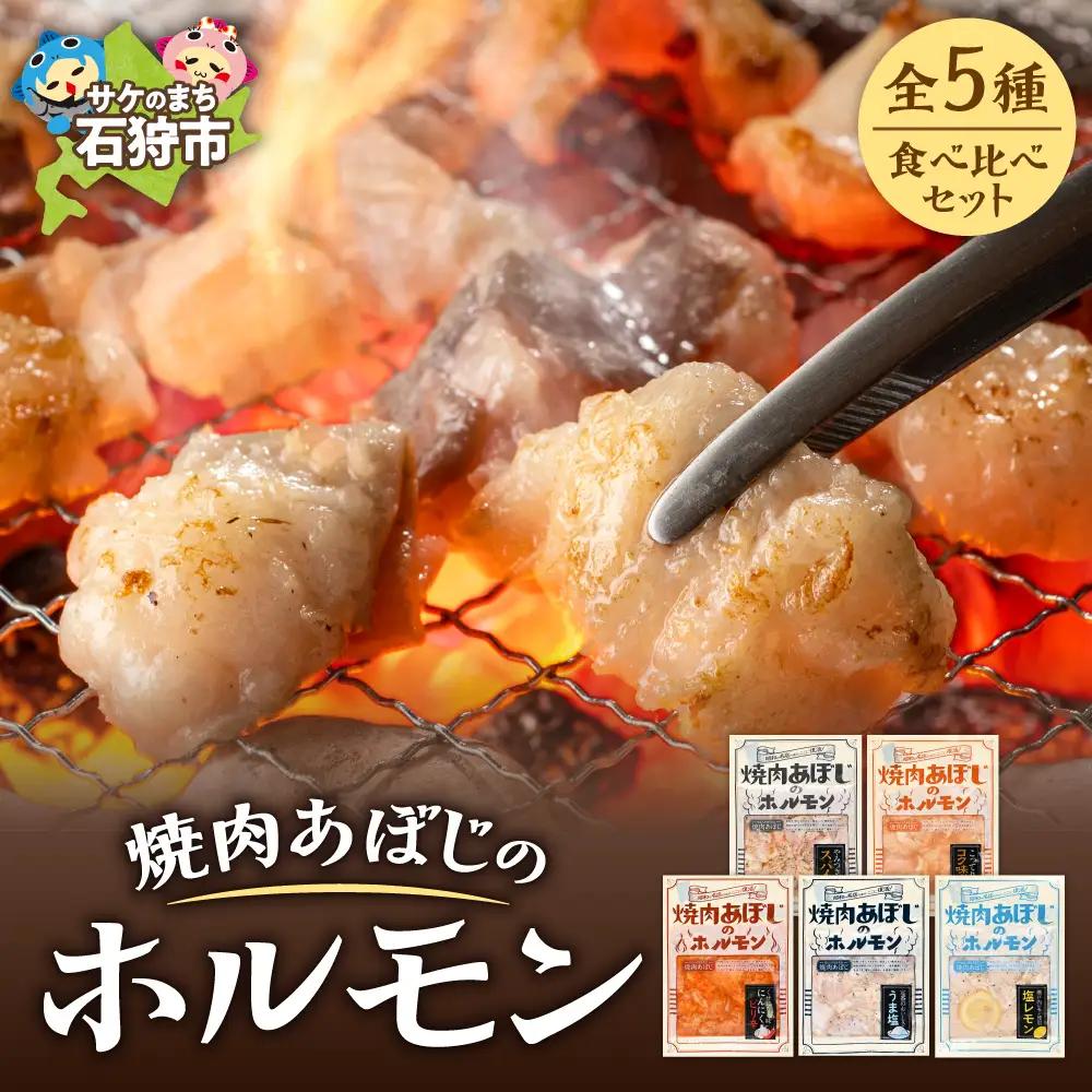 焼肉あぼじのホルモン 5種食べ比べセット（スパイス・コク味噌・ピリ辛・うま塩・瀬戸内塩レモン）