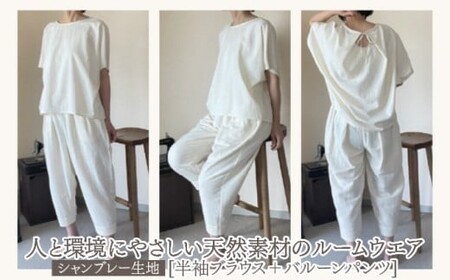 人と環境にやさしい天然素材のルームウエア (半袖ブラウス＋バルーンパンツ) シャンブレー SK004