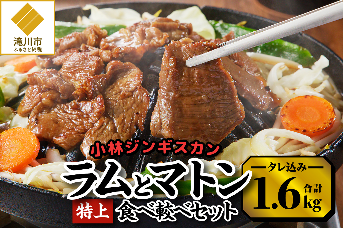 【小林ジンギスカン】特上ラム、特上マトンの食べ比べセット!-