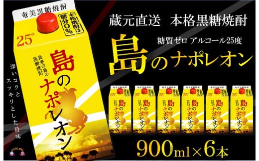 1136【蔵元直送便】本格黒糖焼酎 島のナポレオン900mlパック×6本 ( 蔵元直送 酒 プリン体ゼロ 糖質ゼロ 奄美 徳之島 鹿児島 晩酌 和食 洋食 島のナポレオン 奄美大島にしかわ酒造 )