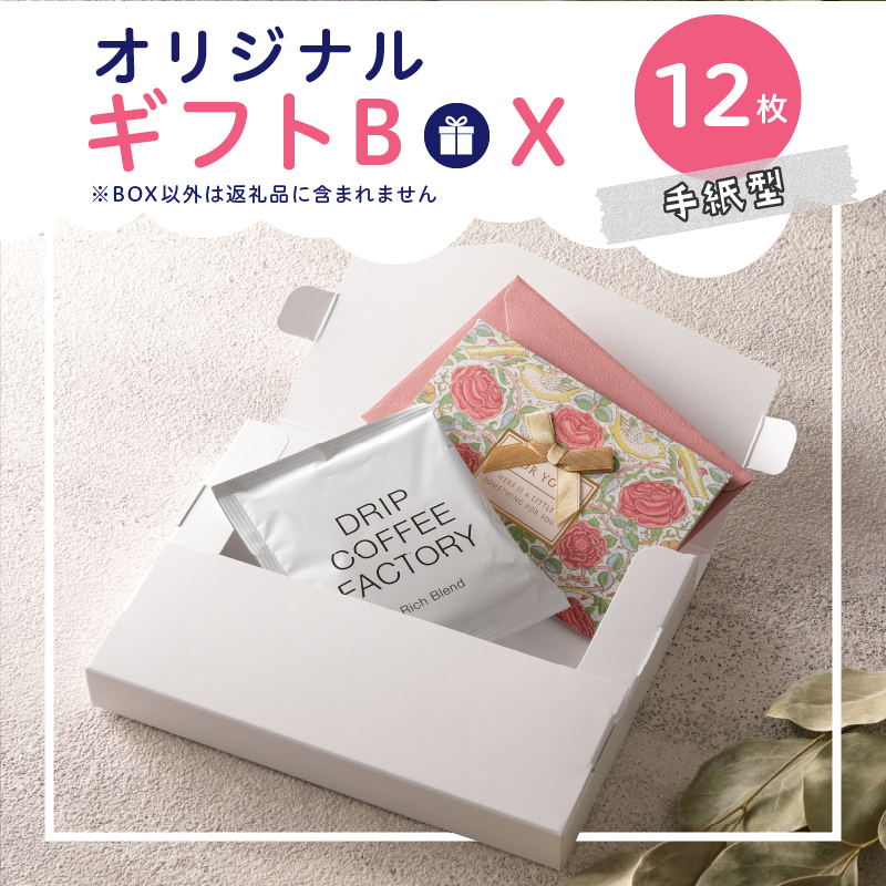 オリジナルギフトBOX（手紙型）12枚入り