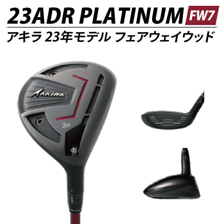 【ふるさと納税】AKIRA 23ADR PLATINUM FW7 R/SR　AKIRA ORIGINAL by FUJIKURA SPEEDER【 アキラ 23年モデル フェアウェイウッド F7 ゴルフクラブ 強弾道×高打ち出し×弾道調整 】（69-20）