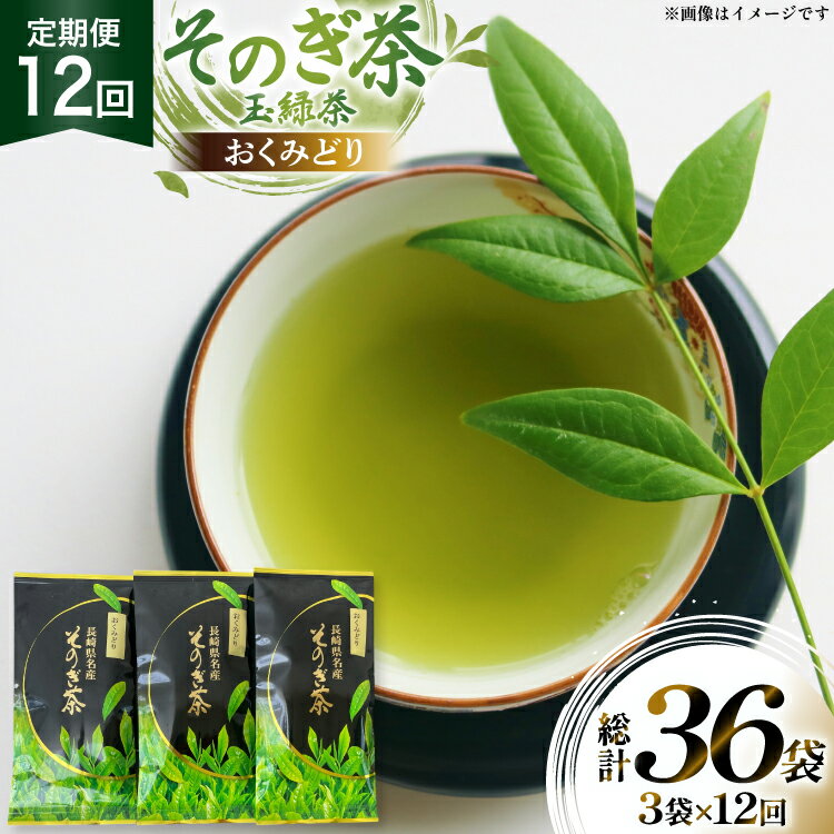 【ふるさと納税】茶 お茶 緑茶 定期便 毎月 そのぎ茶 おくみどり 100g 3袋 12回 総計36袋 [月香園製茶 長崎県 東彼杵町 hs42bag260013] 日本茶 茶葉 ちゃ りょくちゃ 彼杵茶 全国茶品評会 産地賞 受賞