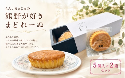 
            もんいまぁじゅの「熊野が好き」まどれーぬ５個入２箱☆ふんわり食感のマドレーヌです【kmkn0234】
          