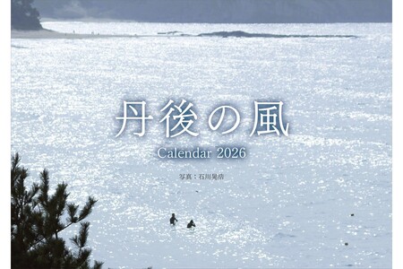 2026年卓上カレンダー「丹後の風」