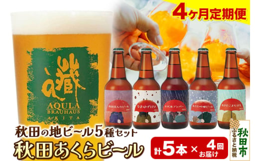 《定期便4ヶ月》【秋田の地ビール】秋田あくらビール国際審査会受賞ビール＆ギフト5種類×5本セット(330ml×計5本) クラフトビール 飲み比べ