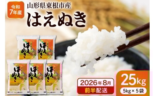 【令和7年産米】※2026年8月前半発送※ はえぬき25kg 山形県 東根市産 深瀬商店提供 hi053-064-081