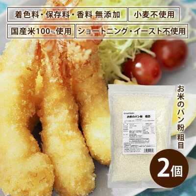【ふるさと納税】お米のパン粉 粗目 200g×2袋【1588805】