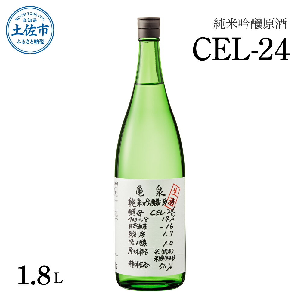 【ふるさと納税】純米吟醸原酒 CEL-24 1800ml (生酒) お酒 酒 さけ 日本酒 純米吟醸 一升瓶 1.8リットル 原酒 アルコール 度数 14度 特産品 地酒 亀泉 cel24 セル24 純米吟醸生原酒 地酒 甘口 人気 お祝い ギフト お歳暮 年末年始 高知県 高知 故郷納税 土佐市 16000円