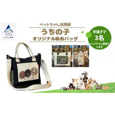 ふるさと納税 小松市 《ペットちゃん似顔絵》うちの子オリジナル帆布バッグ(手描き3名)