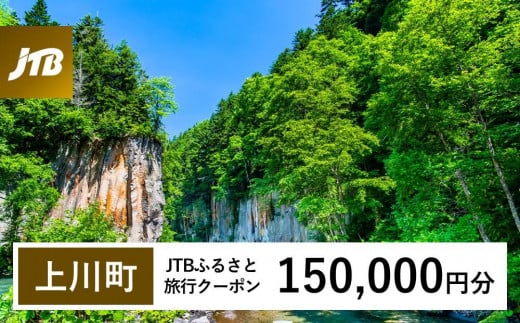 【上川町】JTBふるさと旅行クーポン（Eメール発行）（150,000円分）【 北海道 上川町 上川 トラベル 宿泊 予約 ホテル 旅館 温泉 】