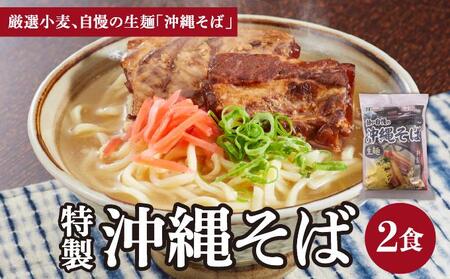 ひまわり 沖縄そば 2食 袋入 1パック