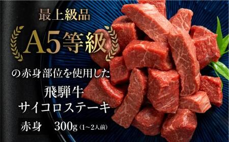 A5等級 飛騨牛 赤身 サイコロステーキ 300g | A5等級 飛騨牛 サイコロステーキ 焼肉 赤身 ブランド牛 部位おまかせ 牝牛 贈答 熨斗 のし 日付指定不可 天狗総本店 BP002