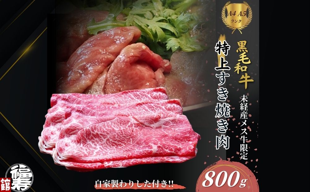 黒毛和牛めす牛 特上すき焼き肉 もも・バラ組み合わせ 800g 自家製わりした付き ／ すき焼き ふるさと納税 黒毛和牛 もも肉 バラ肉 牛肉 お中元 お歳暮 正月 ギフト 和牛 食べ物 奈良県 宇陀市 福寿館