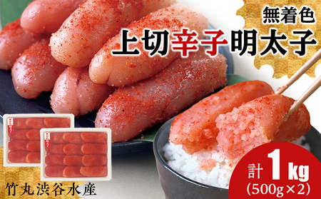 竹丸渋谷水産 無着色 上切 辛子 明太子 500g×２ 計1kg CJ002