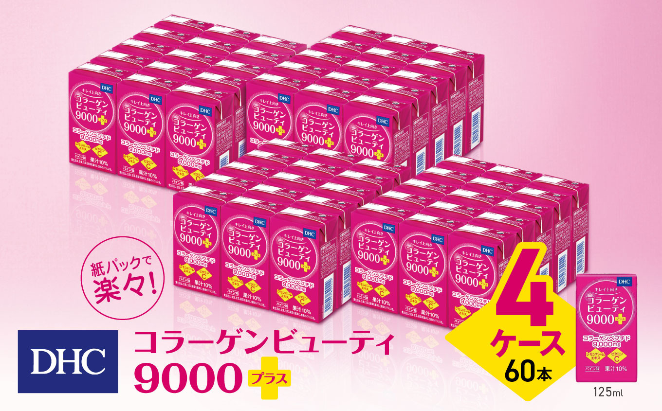 
DHC コラーゲンビューティ 9000プラス　4ケース（60本）｜ふるさと納税 松本市 コラーゲン 美容 栄養 ビューティー ビタミン 綺麗 紙パック 健康飲料
