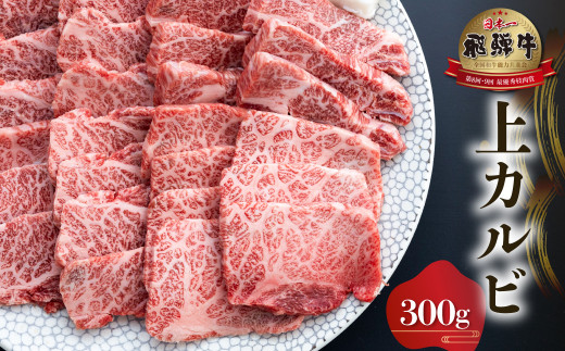 
飛騨牛 上カルビ 焼肉用 300g [S566]
