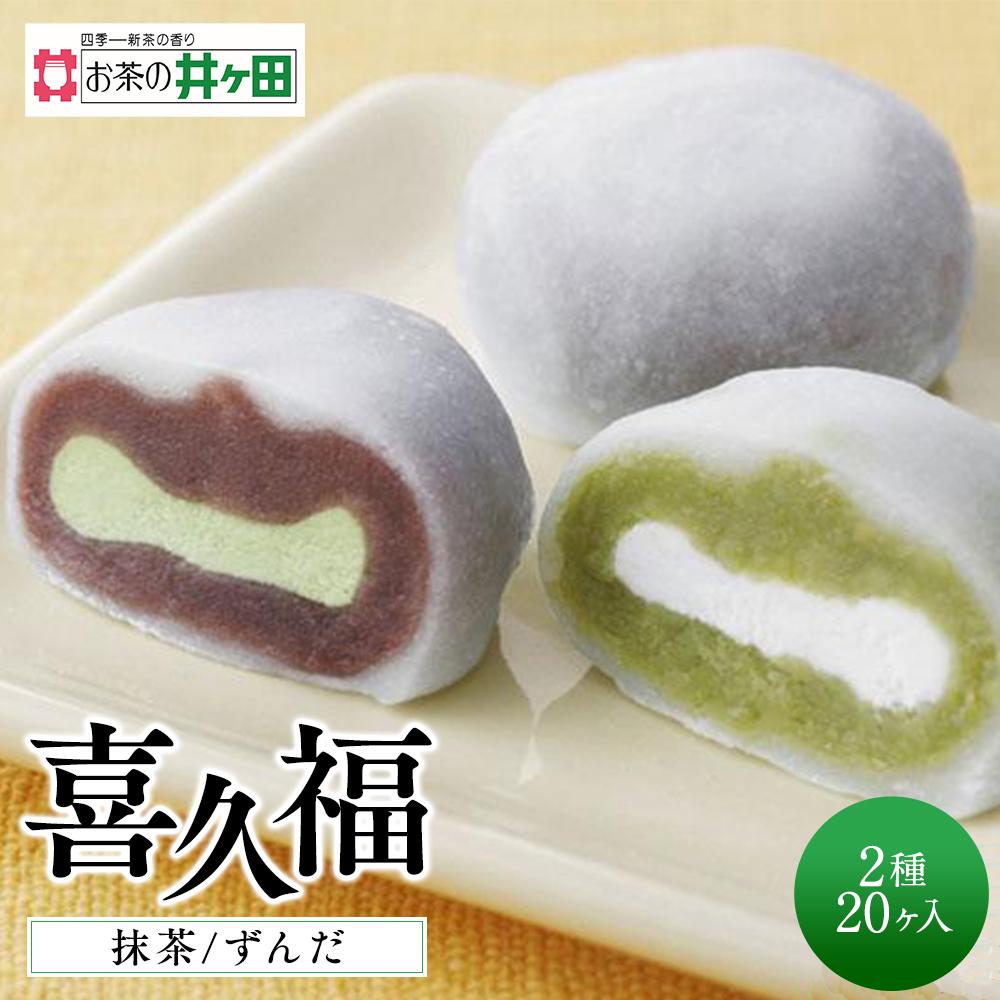 【ふるさと納税】喜久福2種20ヶ入（抹茶/ずんだ）大福【ずんだ餅 仙台名物 和菓子 井ヶ田製茶 ずんだスイーツ 仙台土産 ずんだあん 抹茶 抹茶 抹茶 抹茶】 | 大福 生クリーム 和菓子 ずんだ 抹茶 こし餡 スイーツ お菓子 冷凍 仙台 仙台市