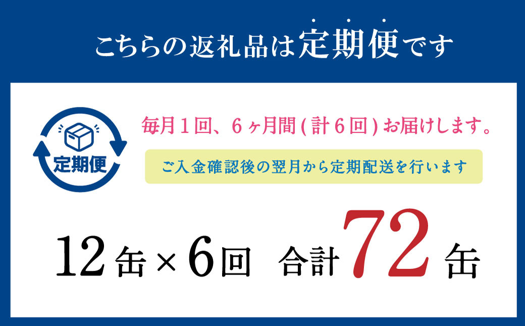 【6ヶ月定期便】寒いわし 3種 合計72缶