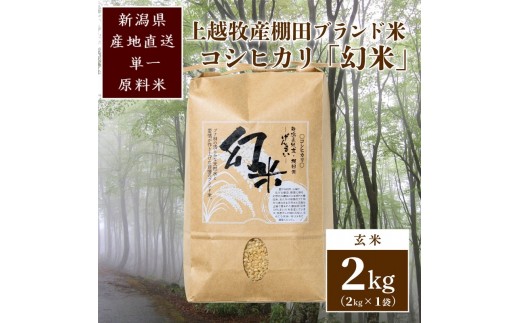 数量限定★令和8年産|棚田米コシヒカリ|新潟上越牧産ブランド米「幻米」2kg(2kg×1袋)玄米 牧農林業 JCCソフト