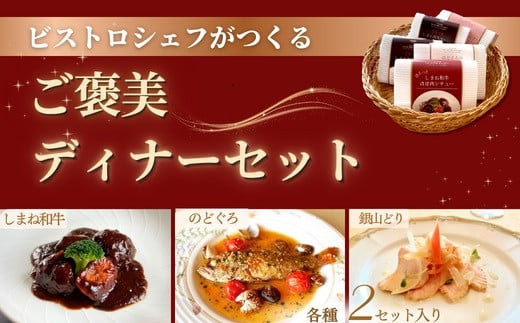 ビストロシェフが作る『ご褒美ディナーセット』2人前（しまね和牛・のどぐろ・銀山どり） 322032_DM015
