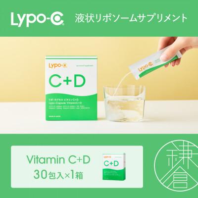 ふるさと納税 鎌倉市 【Lypo-C】リポ カプセル ビタミンC+D(30包入)1箱