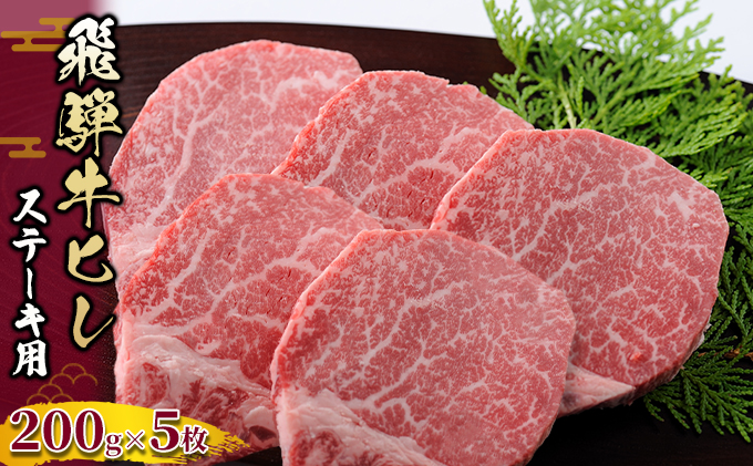 飛騨牛 ヒレ 200g ×5枚 ステーキ 黒毛和牛 和牛 ヒレ肉 フィレ肉 牛ヒレ ステーキ肉 ヒレステーキ フィレステーキ フィレ ブランド牛 牛肉 牛 肉 お肉 焼肉 焼き肉 BBQ バーベキュー 冷凍 冷凍配送