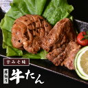 【ふるさと納税】牛たん 厚切り 特製 400g 辛みそ味 冷凍　【07208-0317-R】